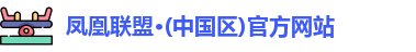 凤凰联盟